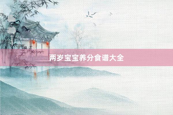两岁宝宝养分食谱大全
